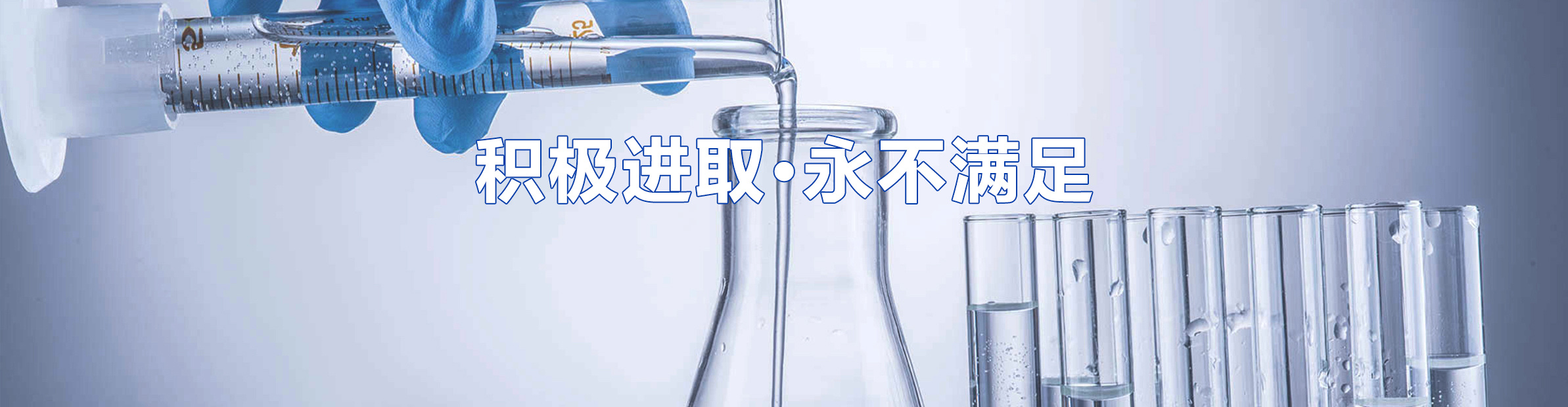 积极进取，永不满足