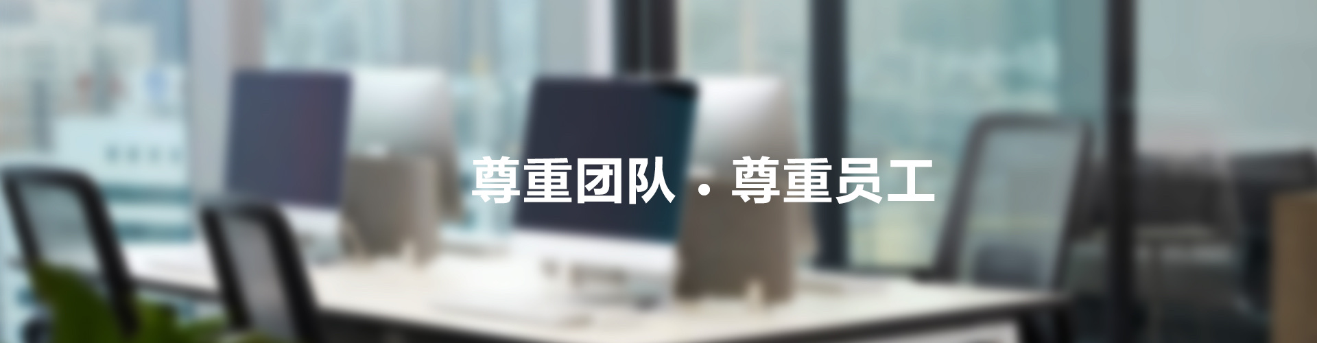 尊重团队，尊重员工